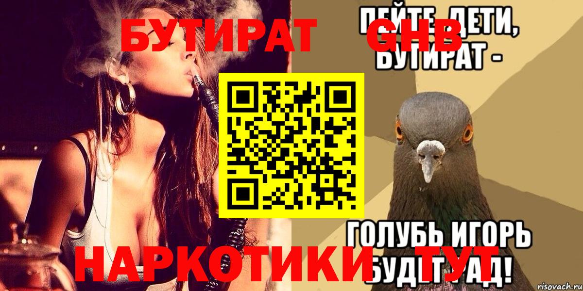 Бутират  БУТИРАТ 99%  Вход с VPN  Красноармейск 