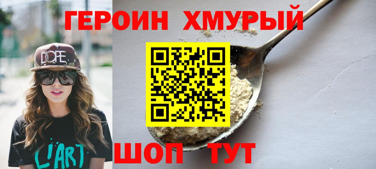 ГЕРОИН  ГЕРОИН хмурый  Вход с VPN  Красноармейск 